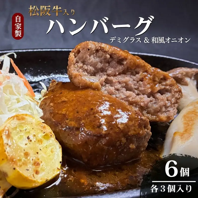 【お肉博士監修】自家製松阪牛入りハンバーグ6個セット（デミグラス・和風オニオン　各3個入り） ハンバーグ 牛 黒毛和牛 精肉店 肉 惣菜 お惣菜 簡単調理 和牛 冷凍 グルメ おかず 贅沢 高級 ソース