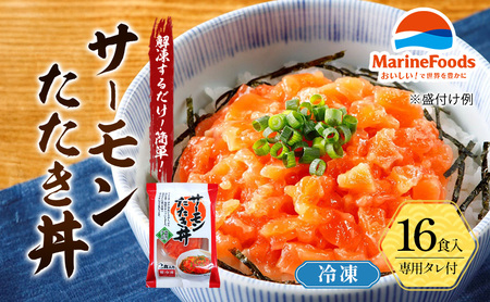 サーモン たたき 丼 16食入 40g 16パック 冷凍 小分け