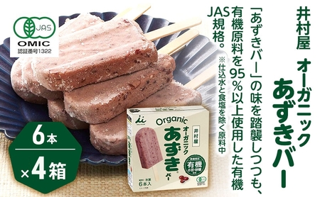 あずきバー オーガニック 有機JAS 4箱 あずきバー