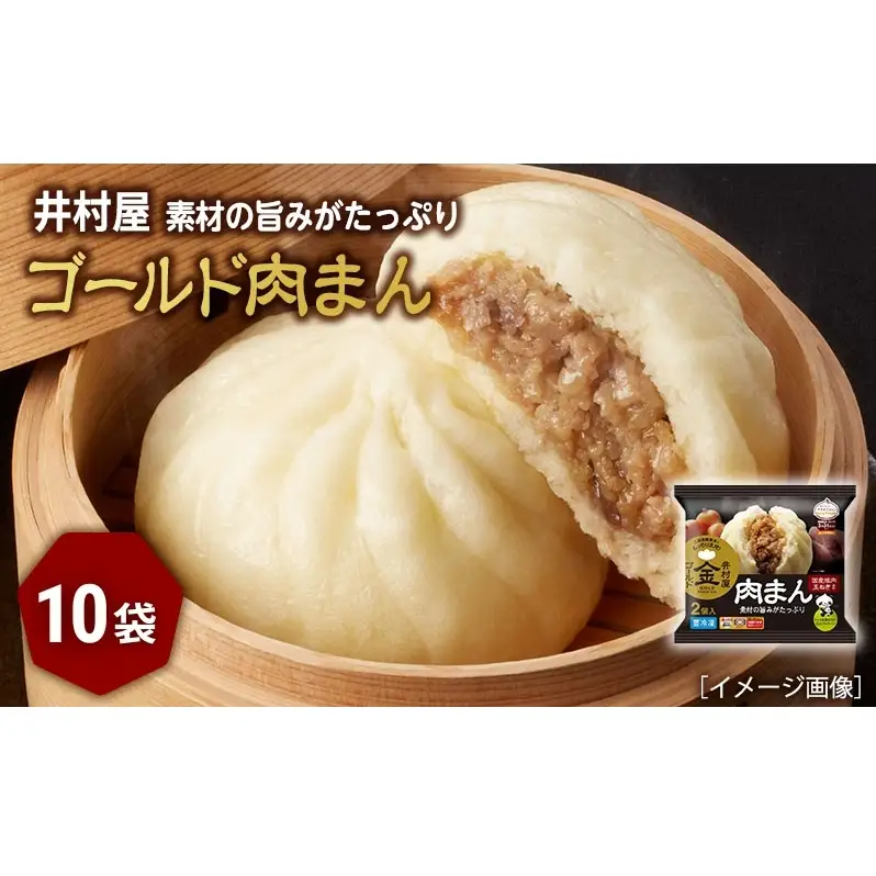 肉まん ゴールド 国産豚肉 レンジ 10袋 肉まん