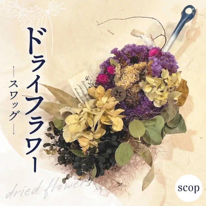 ドライフラワー スワッグ -scop- / ドライフラワー スワッグ リース フラワー 花 スワッグ インテリア / 南島原市 / Atelier.sh.[SFQ010]