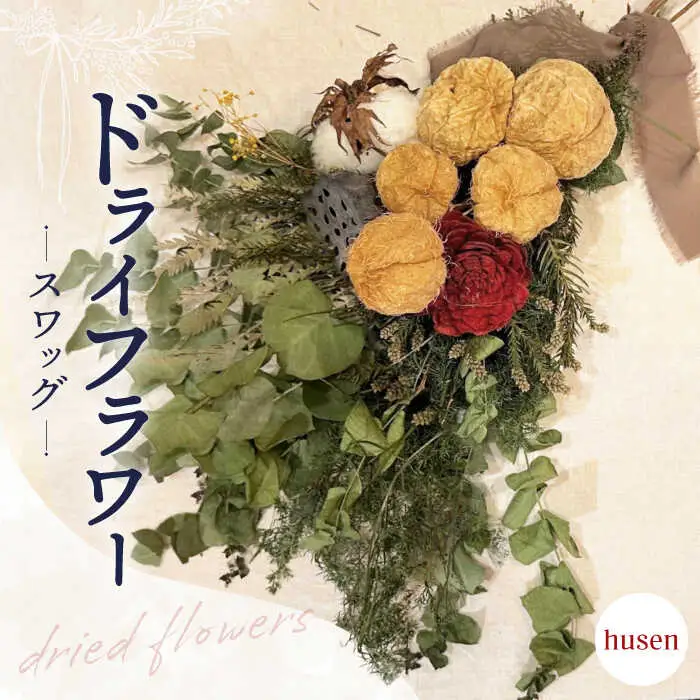 ドライフラワー スワッグ -husen- / ドライフラワー スワッグ リース フラワー 花 スワッグ インテリア / 南島原市 / Atelier.Sh.[SFQ011]