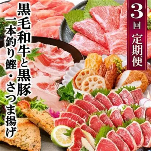 定期便(3回配送)黒毛和牛・黒豚＆鰹タタキ　DD5-0002_肉 焼肉 牛肉 やきにく ヤキニク バーベキュー  魚介・海産物 かまぼこ・練り製品  カマボコ 練物 練り物 ねりもの  肉 黒毛和牛 牛肉   肉 ステーキ 豚肉 ポークステーキ  肉  豚肉   肉 ソーセージ・ウインナー 豚肉   魚介・海産物  エビ えび 海老  魚介・海産物 カツオ 鮮魚 かつお 鰹  定期便 定期便  _【配送不可地域：離島】【1573827】