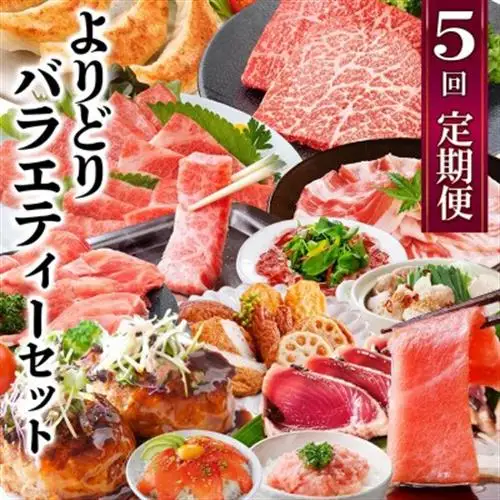 定期便5回配送　よりどりバラエティーセット　GG5-0004_肉 ステーキ 牛肉 ビーフステーキ  魚介・海産物 かまぼこ・練り製品  カマボコ 練物 練り物 ねりもの  肉 黒毛和牛 牛肉   肉  豚肉   肉 ハンバーグ 豚肉   魚介・海産物  エビ えび 海老  魚介・海産物 カツオ 鮮魚 かつお 鰹  魚介・海産物 マグロ 鮮魚 まぐろ 鮪  惣菜・加工品 餃子  ぎょうざ ギョウザ  定期便 定期便  _【配送不可地域：離島】【1573860】