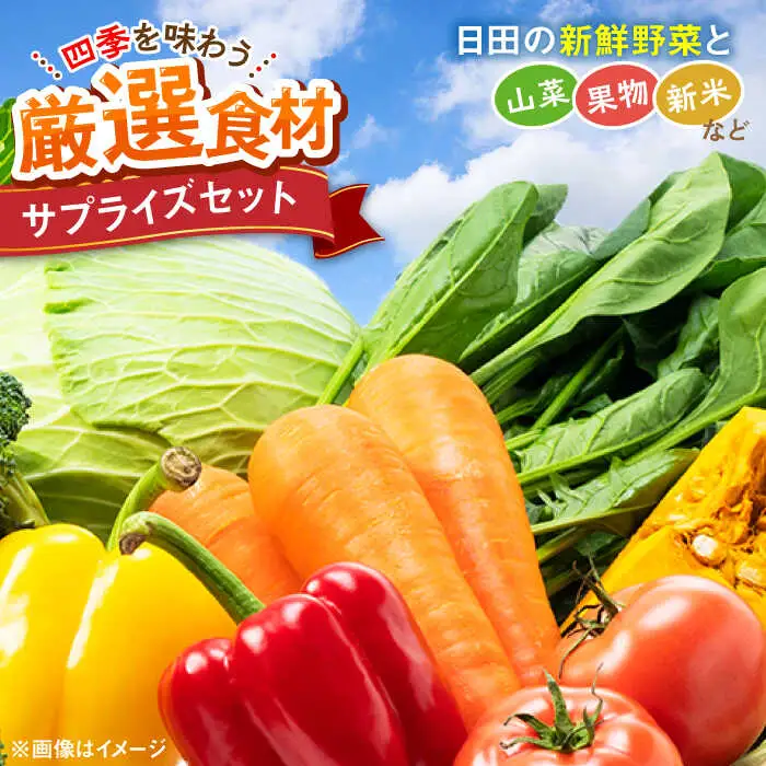 【特別栽培】 農家セレクト日田の厳選食材 詰め合わせ 日田市 野菜 果物 米 産地直送 新鮮 セット [ARBR001]