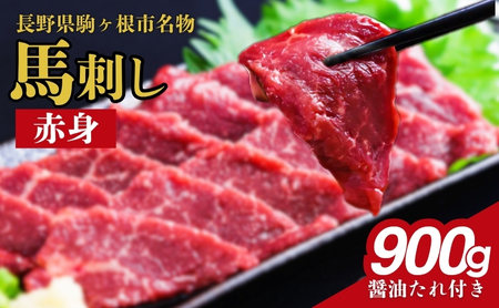 馬刺し 赤身 900g 大容量 特産品 馬刺し