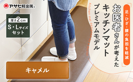 キッチン ドクターマット プレミアムSL キャメル キッチン