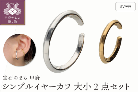 SV999　純銀　シンプルイヤーカフ　大小2点セット　GSET-5000B