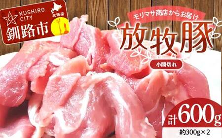 北海道釧路市産チョコレートポーク【放牧豚】モリマサ商店放牧豚小間切れ 計600g（300g×2）