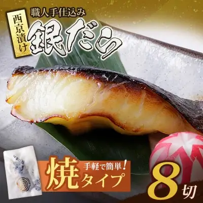 Z61-115 銀ダラ西京漬（加熱調理品）（8P） 西京漬け