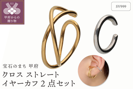 SV999　純銀　クロス　ストレート　イヤーカフ2点セット　GSET-5001