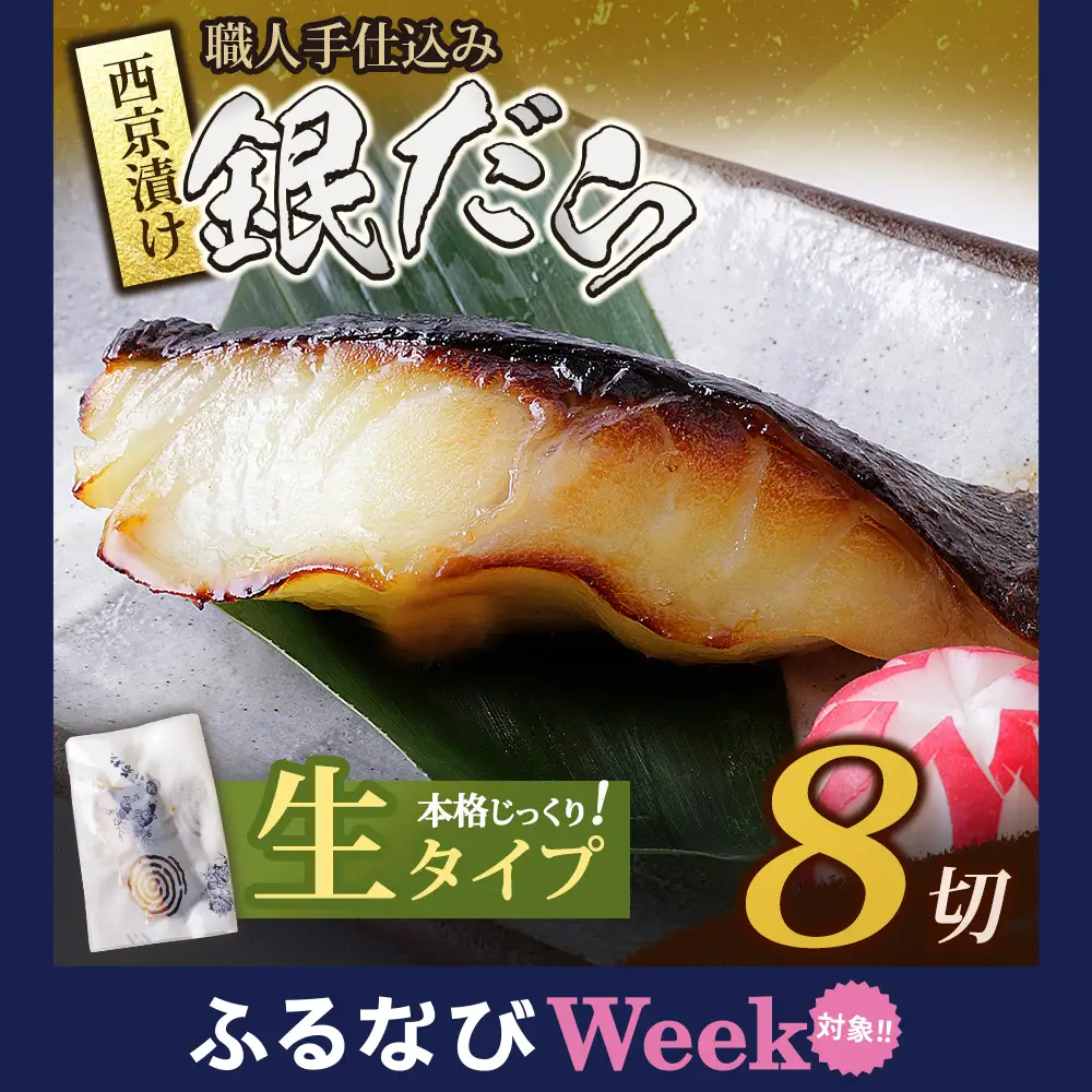 Z61-118F 【ふるなびWEEK対象】銀ダラ西京漬（生）（8P） 西京漬け