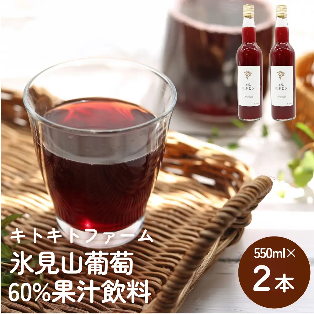 氷見山葡萄60%果汁飲料 550ml×２| 富山県 氷見市 やまぶどう フルーツ 果物 山ぶどう