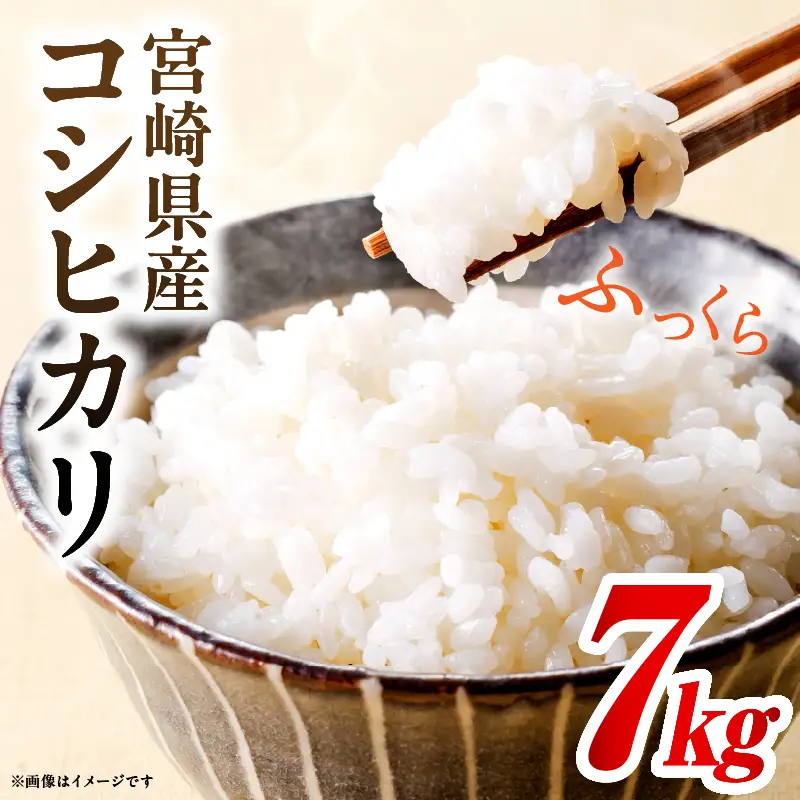 令和7年度産 宮崎県産コシヒカリ 7kg（5kg×1袋）（2kg×1袋）米 こめ お米 白米 精米 こしひかり コシヒカリ ブランド米 ご飯 御飯 ごはん 国産米 早場米 宮崎県産
