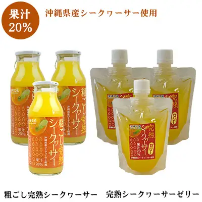 完熟シークヮーサーセット【ジュース&ゼリー】 フルーツ 果物 柑橘 おすすめ オススメ ギフト 贈答 贈り物 プレゼント 沖縄 おきなわ 素材 美味 美味しい デザート おやつ 名護市 沖縄県産 完熟 粗ごし