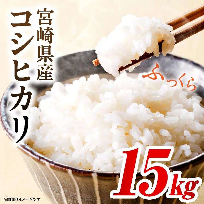令和7年度産 宮崎県産コシヒカリ 15kg（10kg×1袋）（5kg×1袋）米 こめ お米 白米 精米 こしひかり コシヒカリ ブランド米 ご飯 御飯 ごはん 国産米 早場米 宮崎県産