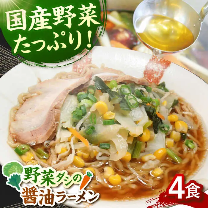 野菜たっぷり！ 畑からの醤油ラーメン 4食セット 桂川町/有限会社フーデスト [ADBJ005] ラーメン 博多 醤油味 拉麺