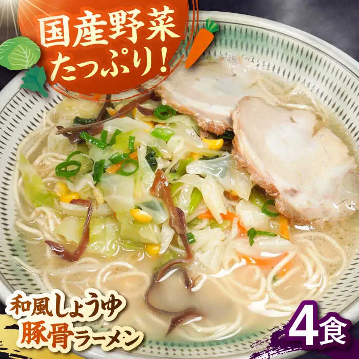野菜たっぷり！和風しょうゆ豚骨ラーメン 4食セット 桂川町/有限会社フーデスト [ADBJ006] ラーメン 冷凍 博多 福岡