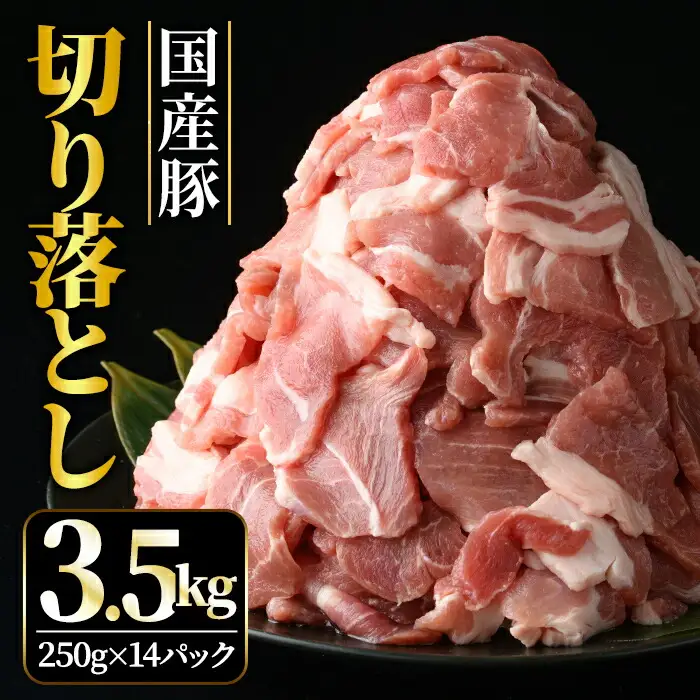 国産豚切り落としこま切れ冷凍3.5kg（250gｘ14パック） 豚肉 豚【切り落とし】【ho1451】