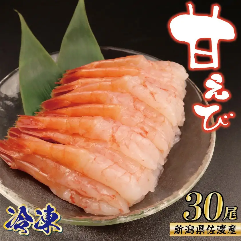 甘えび 30尾 冷凍 甘エビ甘エビ甘エビ甘エビえびえびえびえびえび uomizushima002_01