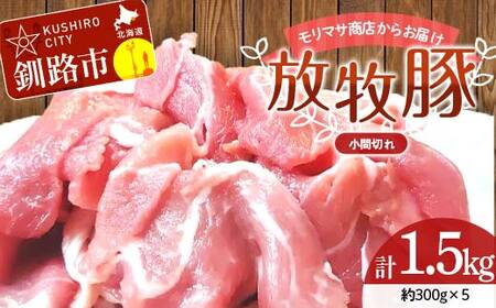 北海道釧路市産チョコレートポーク【放牧豚】モリマサ商店放牧豚小間切れ 計1.5kg（300g×5）