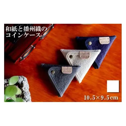 和紙と播州織の三角コインケース（白色）[1164]										