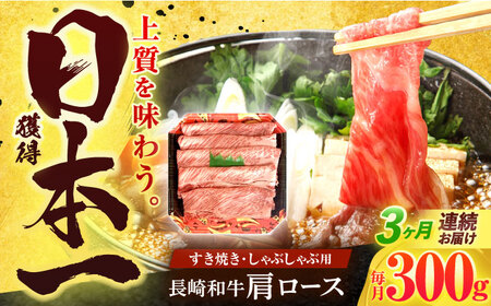 【3回定期便】長崎和牛 肩ロース 300g [OCD003]