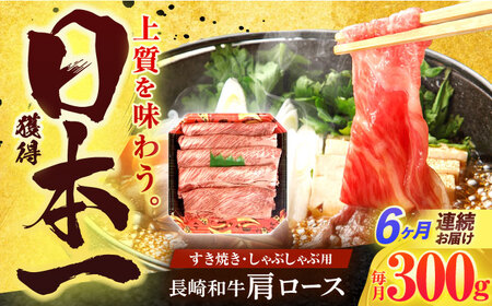 【6回定期便】長崎和牛 肩ロース 300g [OCD004]