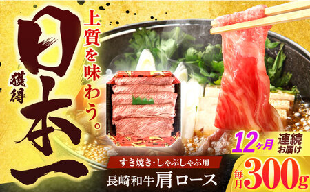 【12回定期便】長崎和牛 肩ロース 300g [OCD005]