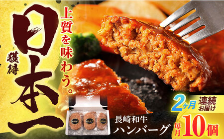 【2回定期便】長崎和牛 ハンバーグ (150g×10個)[OCD007]