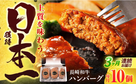 【3回定期便】長崎和牛 ハンバーグ (150g×10個)[OCD008]