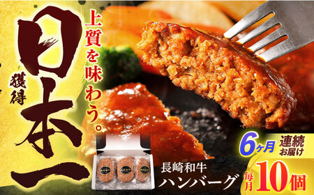 【6回定期便】長崎和牛 ハンバーグ (150g×10個)[OCD009]