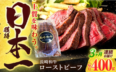 【3回定期便】長崎和牛 ローストビーフ 400g[OCD013]