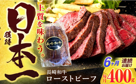 【6回定期便】長崎和牛 ローストビーフ 400g[OCD014]