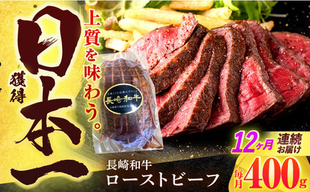 【12回定期便】長崎和牛 ローストビーフ 400g[OCD015]
