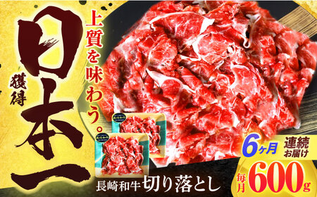 【6回定期便】長崎和牛 切り落とし 600g(300g×2)[OCD019]