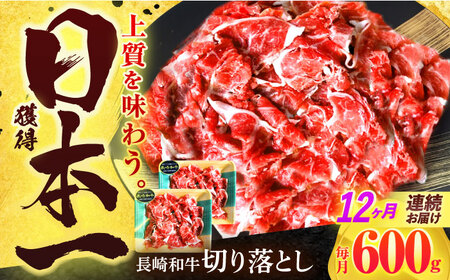 【12回定期便】長崎和牛 切り落とし 600g(300g×2)[OCD020]