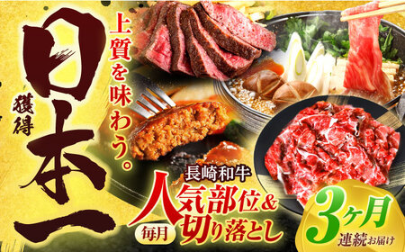 【全3回定期便】長崎和牛 切り落とし＋人気部位 セット 総計約4kg[OCD021]