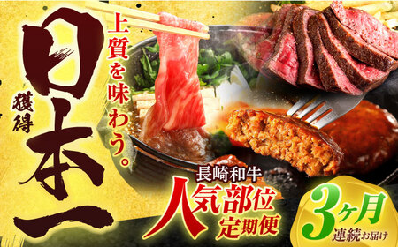 【全3回定期便】長崎和牛 牛肉(肩ロース・ハンバーグ・ローストビーフ)定期便 約2.7kg[OCD024]牛肉定期便牛肉定期便牛肉定期便