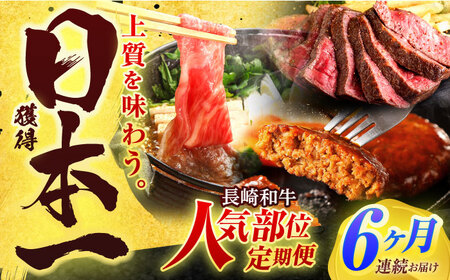 【全6回定期便】長崎和牛 牛肉(肩ロース・ハンバーグ・ローストビーフ)定期便 約5.4kg[OCD025]牛肉定期便牛肉定期便