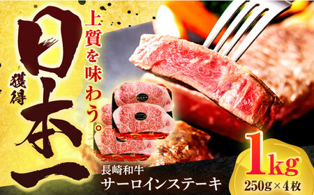 長崎和牛 サーロイン ステーキ 1kg (250g×4枚)[OCD027] / サーロインステーキ 牛肉
