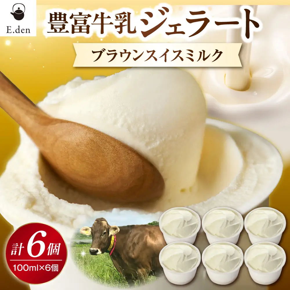 E.den豊富牛乳ジェラート ブラウンスイスミルク 6個 ジェラート