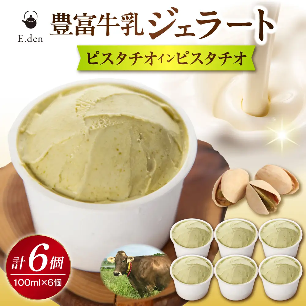 E.den豊富牛乳ジェラート ピスタチオインピスタチオ 6個 