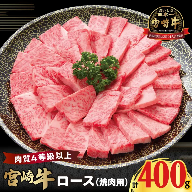 宮崎牛ロース(焼肉用)計400g 肉 牛 牛肉 国産_T050-0035