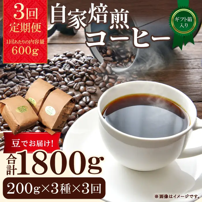 【3回定期便】【コーヒー豆】自家焙煎コーヒー　ギフト箱入り　600g×3回