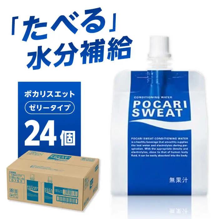 ポカリスエット ゼリー 180g×24個　大塚製薬株式会社/吉野ヶ里町[FBD028]