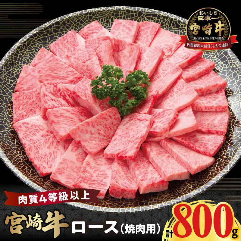 宮崎牛ロース(焼肉用)計800g 肉 牛 牛肉 国産_T050-0045