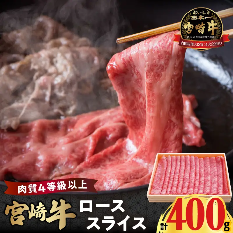 宮崎牛ローススライス(計400g) 肉 牛 牛肉 国産_T050-0055