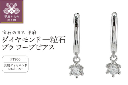 Pt900 ダイヤモンド 一粒石 ブラ フープピアス eo637pt
