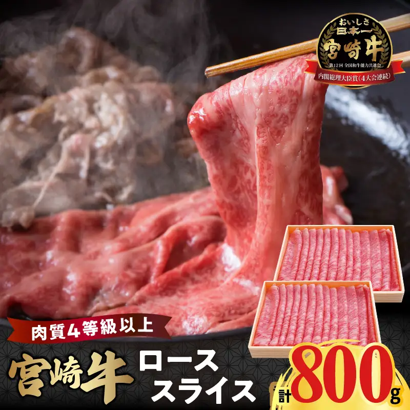 宮崎牛ローススライス(計800g) 肉 牛 牛肉 国産_T050-0065